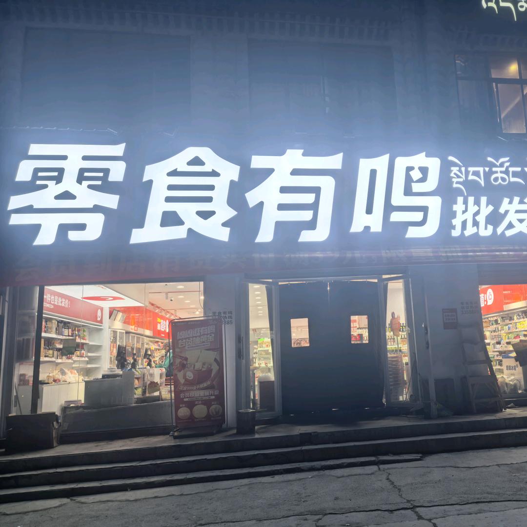 嘉黎县零食有鸣