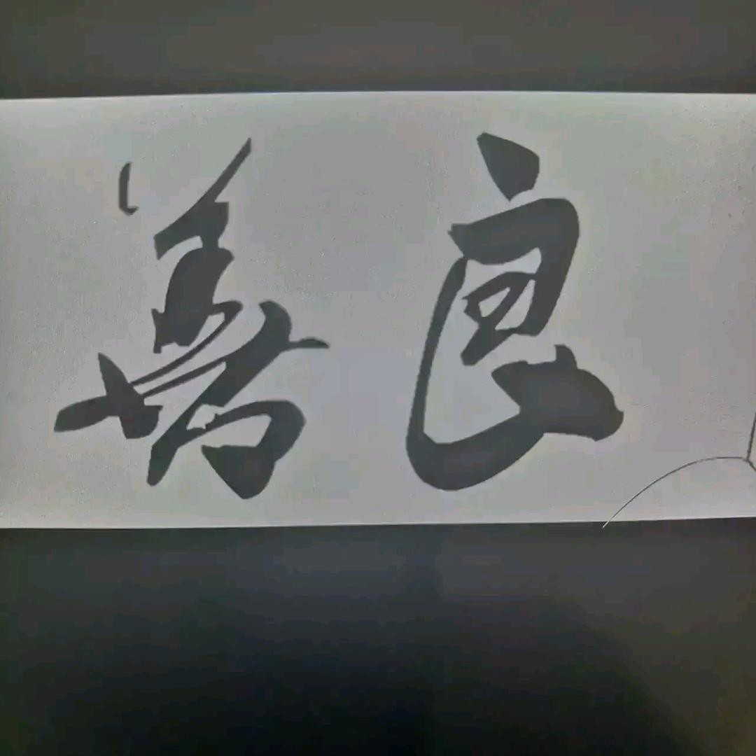 康乐人生