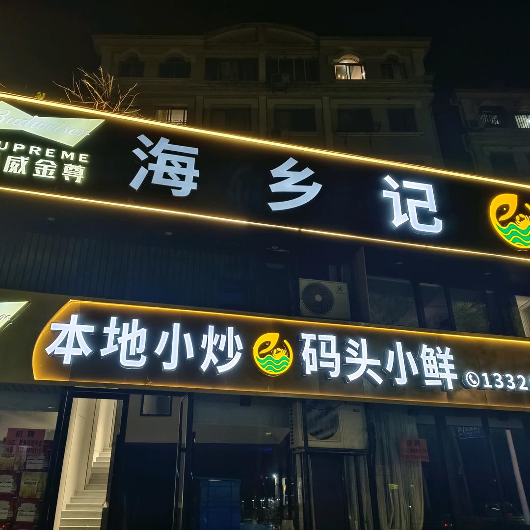 海乡记海鲜官方号