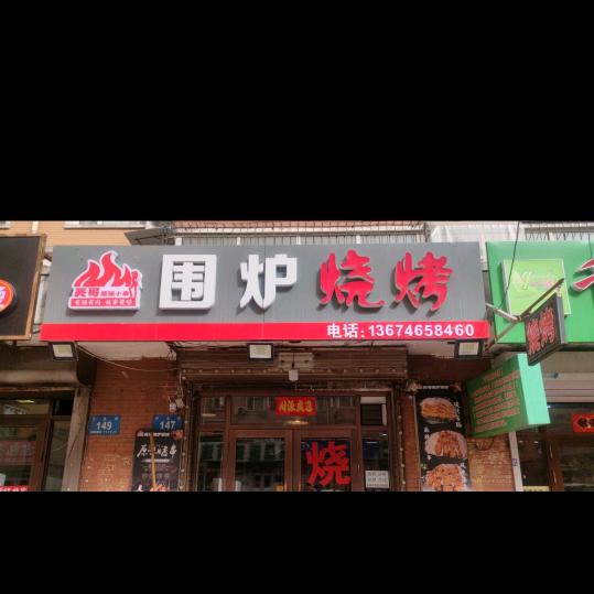 亮哥围炉烧烤
