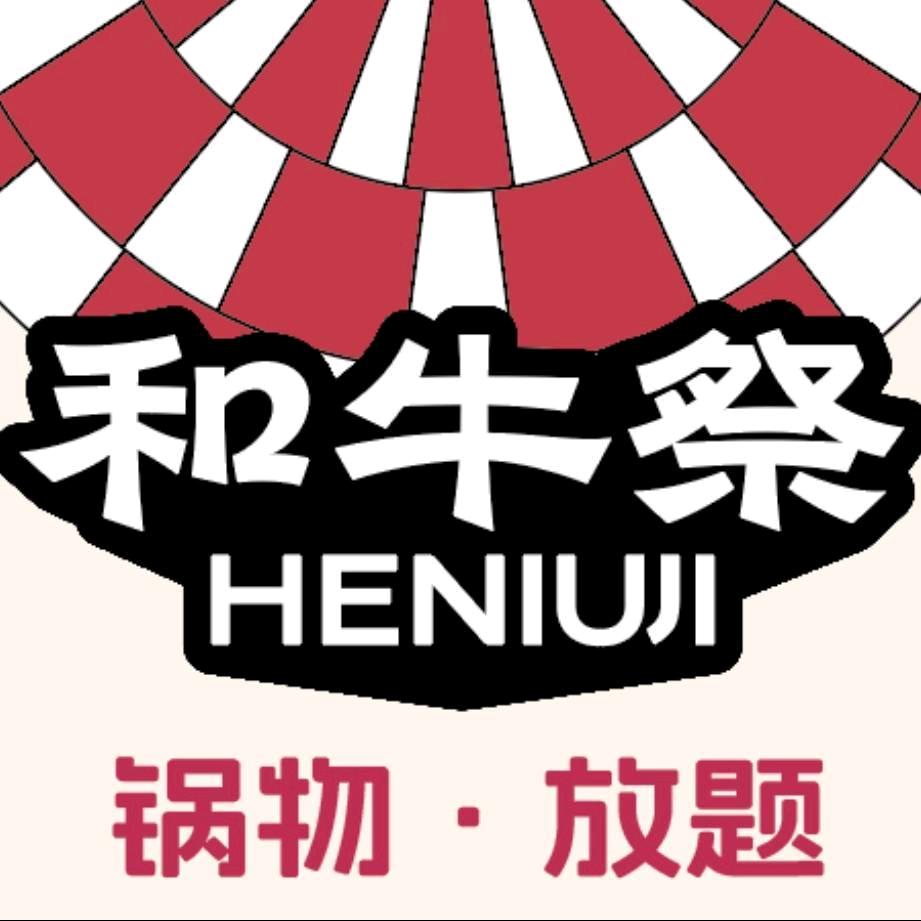 和牛祭·锅物放题官方号