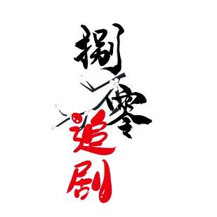 捌零影视精选