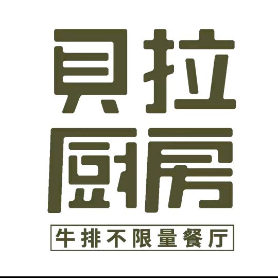 贝拉厨房牛排（宠粉）专场