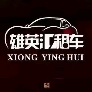 雄英汇汽车租赁(罗村店)官方号