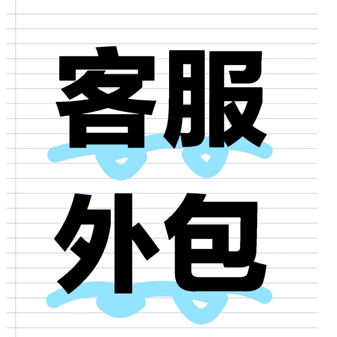 客服外包~店铺托管