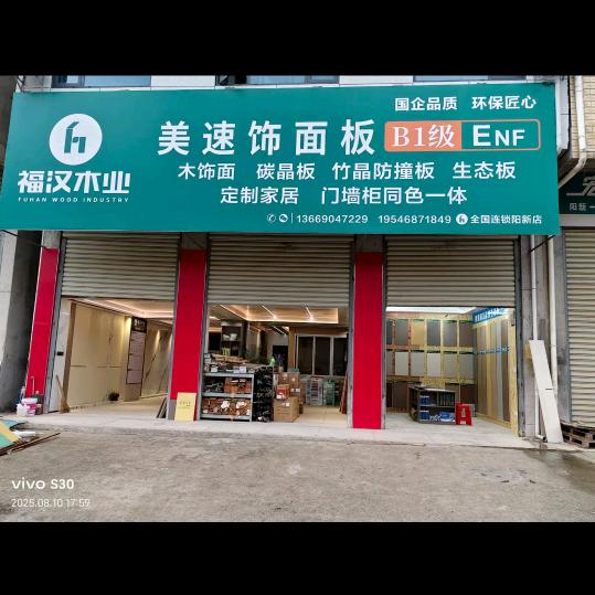 阳新福汉木业程祥