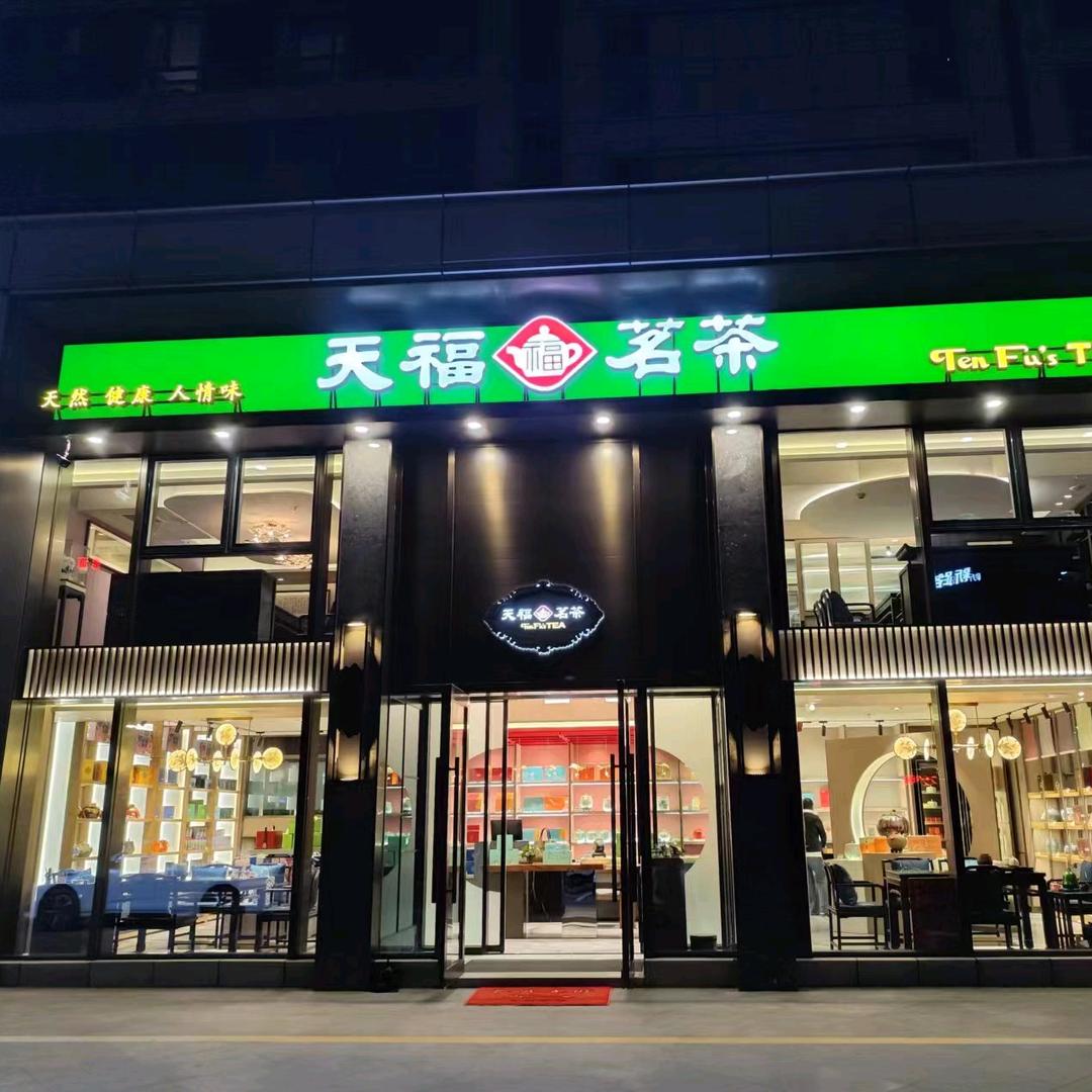天福茗茶新疆（凤凰店）