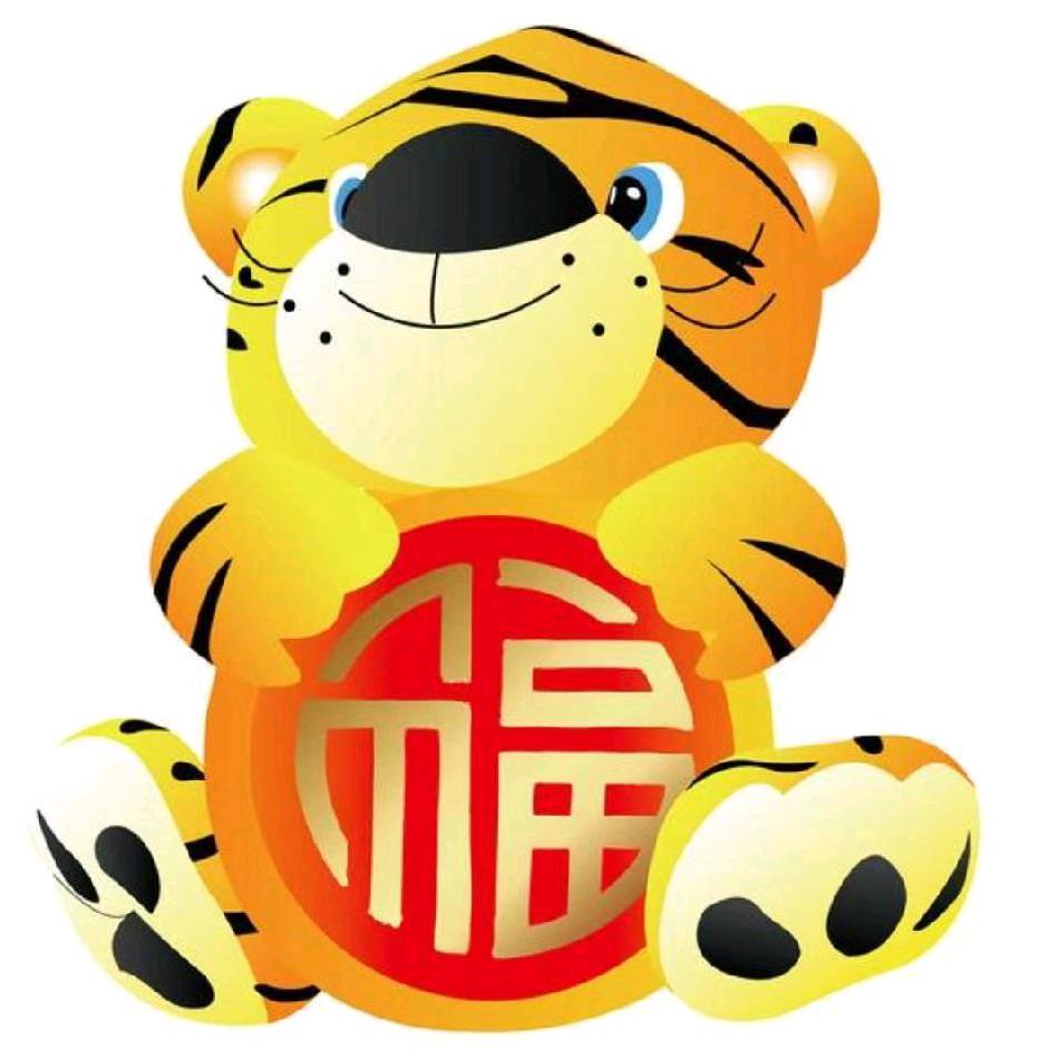 虎福