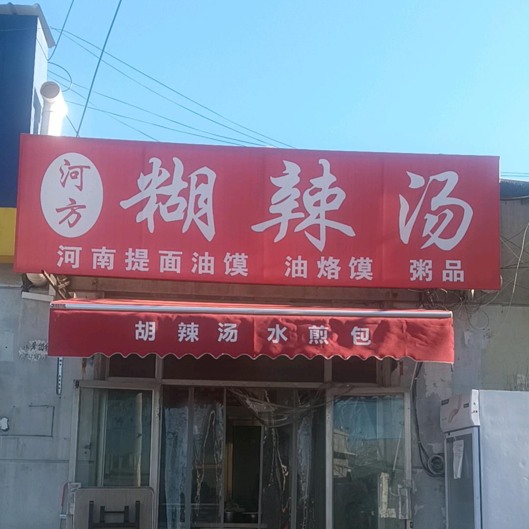 河方胡辣汤