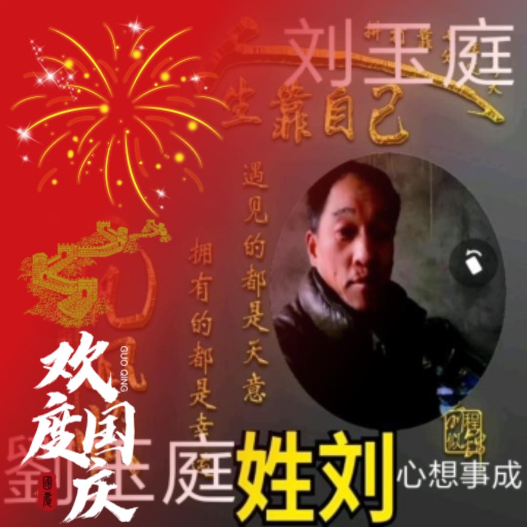 玉庭心想事成278318881玉庭