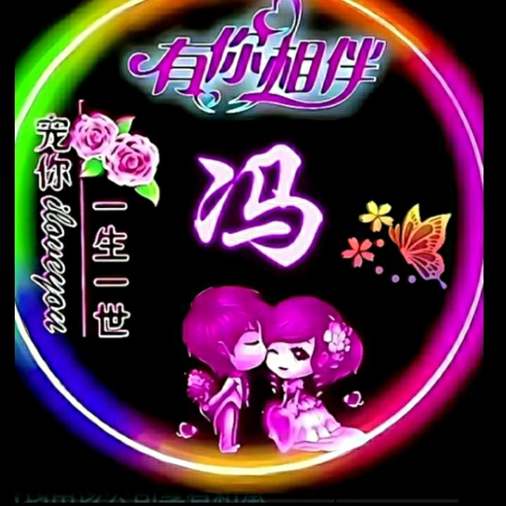 单身馮哥