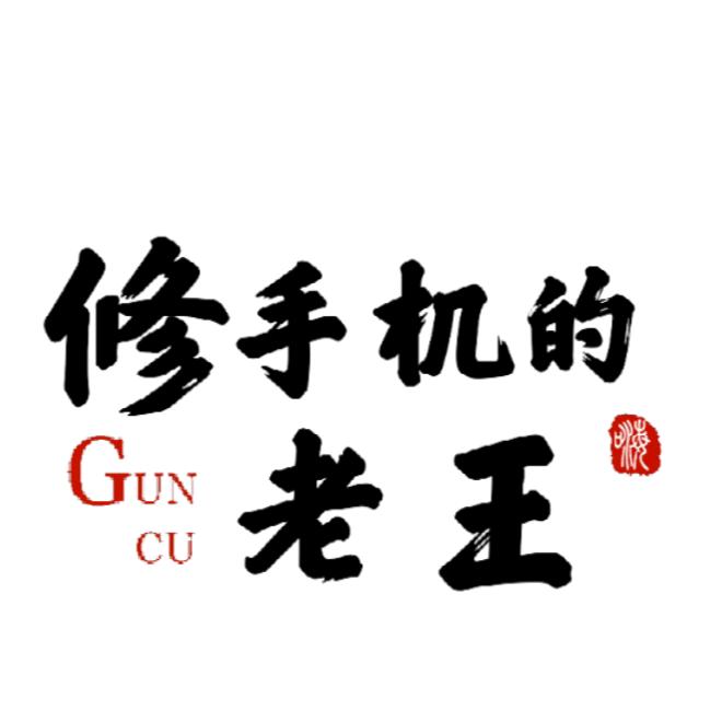 老王手机主板维修保资料(全国寄修)