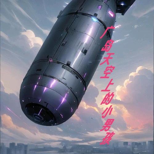 广岛天空上的小男孩