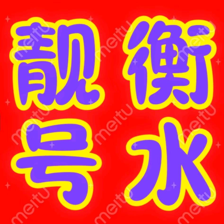 阿勇靓号