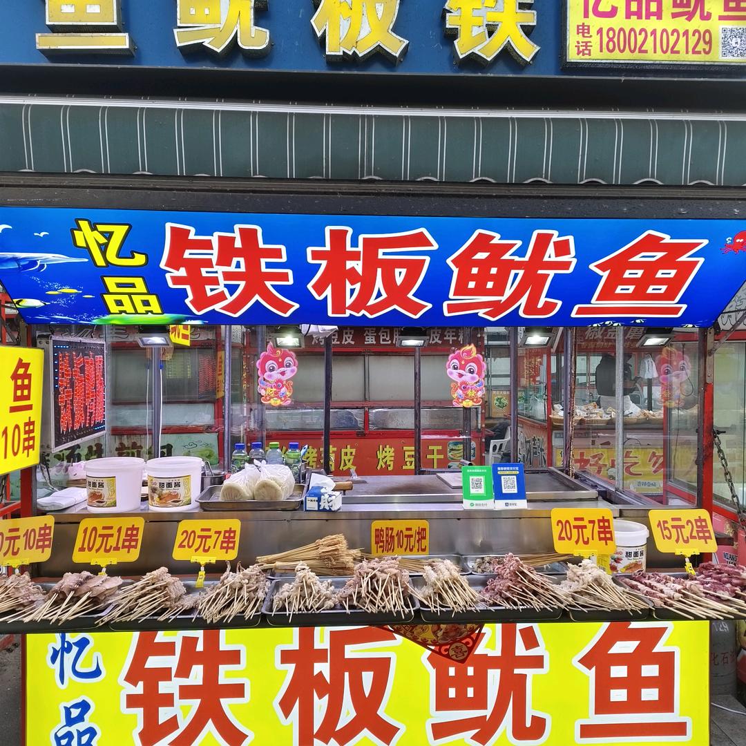忆品鱿鱼
