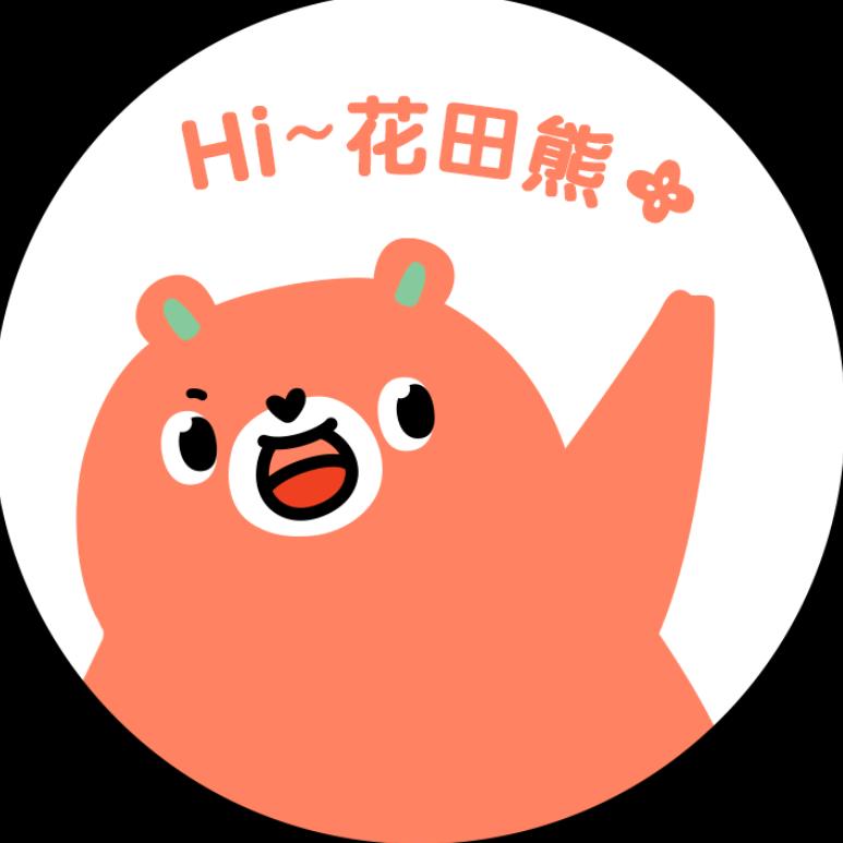 Hi,花田熊(品牌创始人账号)
