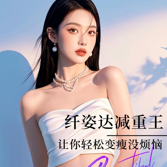 纤姿达减重晴姐