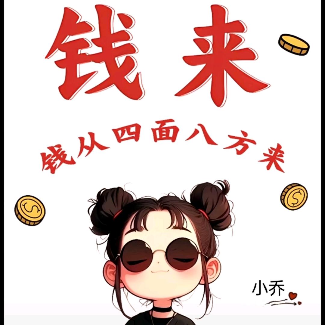 向钱看  向厚赚！