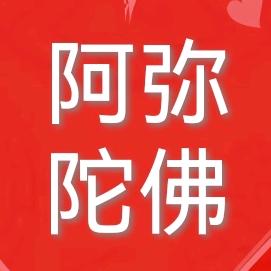 阿弥陀佛🙏🙏🙏