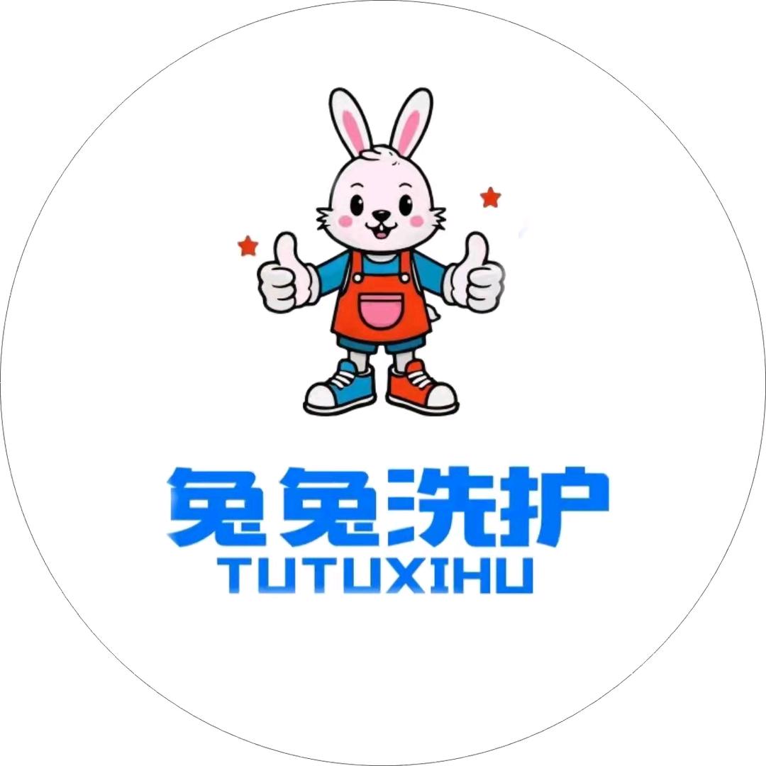 兔兔洗护·洗鞋洗衣洗窗帘