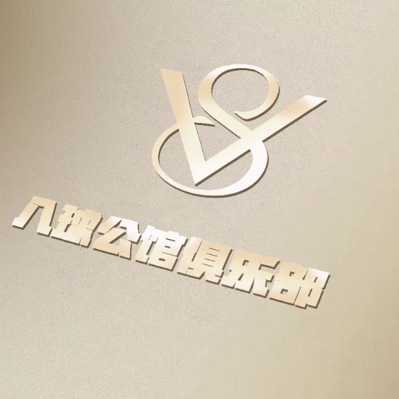 八球公馆台球俱乐部