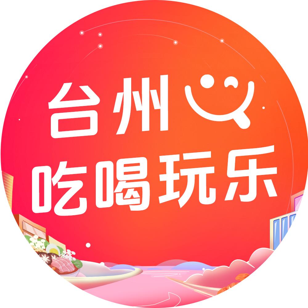 台州吃喝玩乐