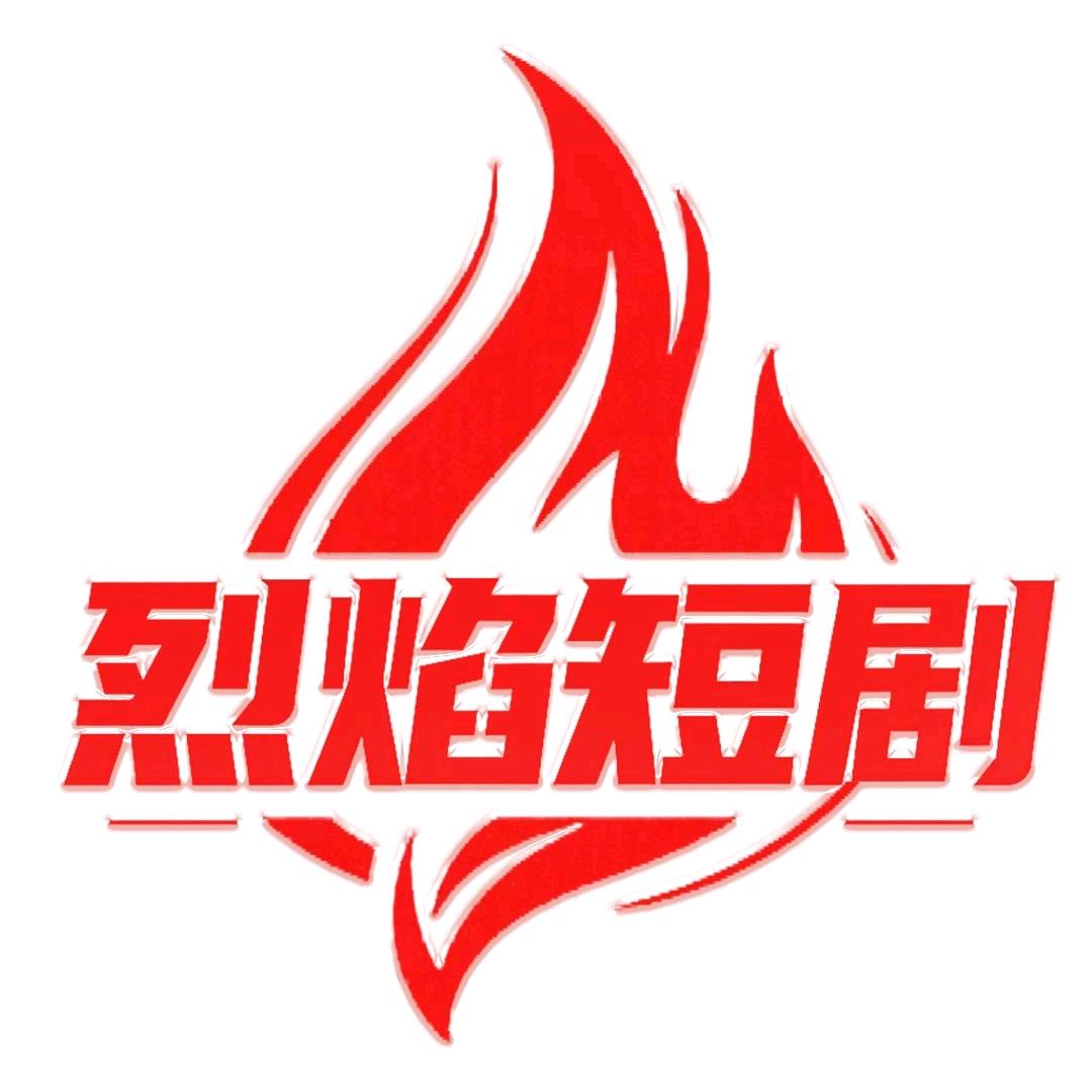 烈焰短剧