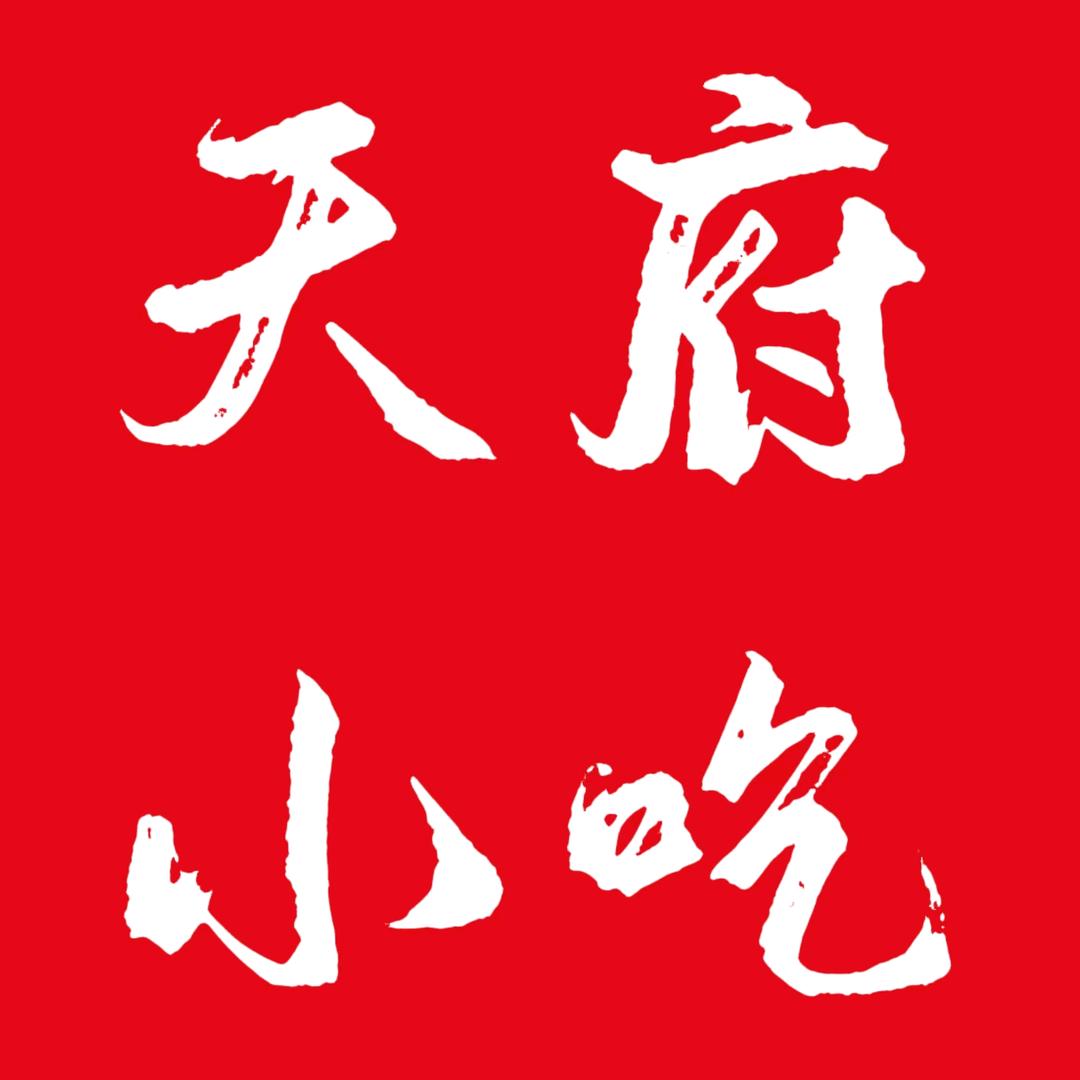 天府小吃崇义店