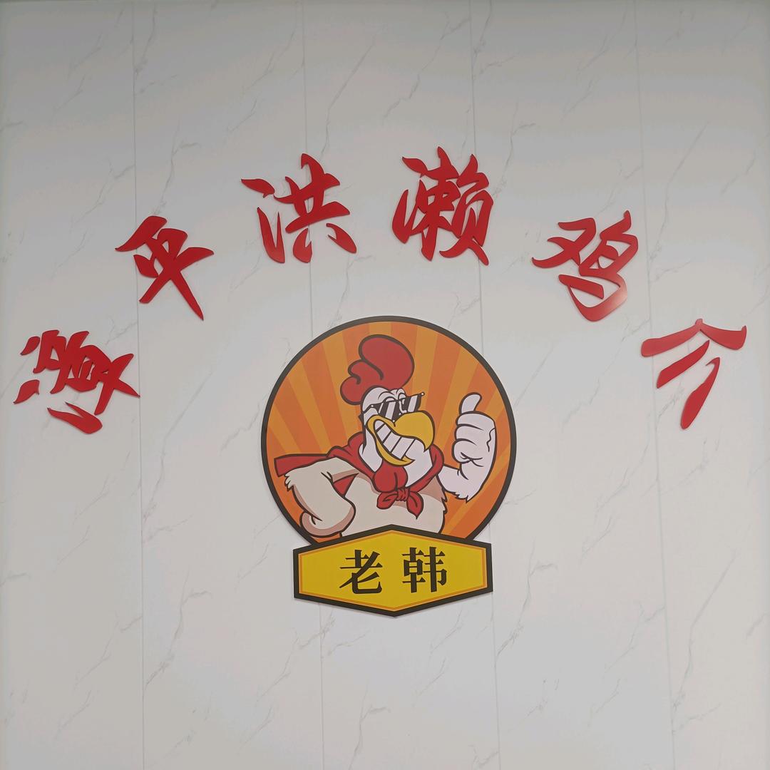 老韩洪濑鸡爪