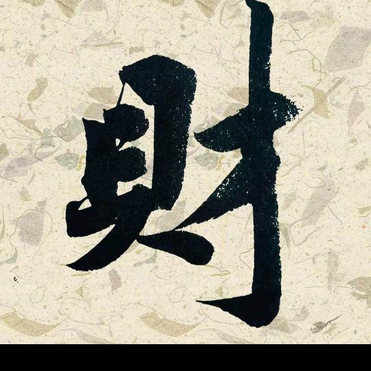 财。。来
