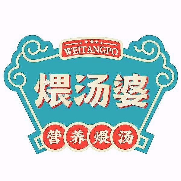 煨汤婆