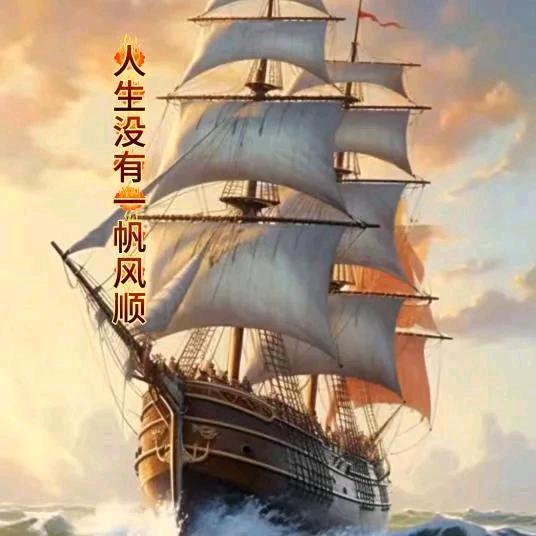 人生没有一帆风顺