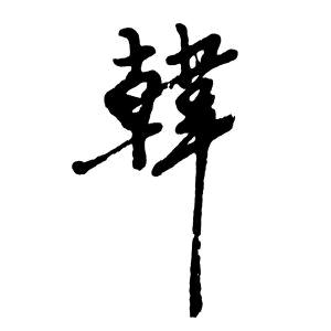 韩微