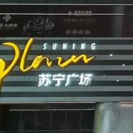 阳光之家（苏宁）佳操队