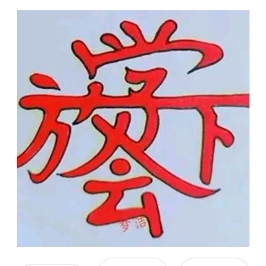 难得糊涂🌱