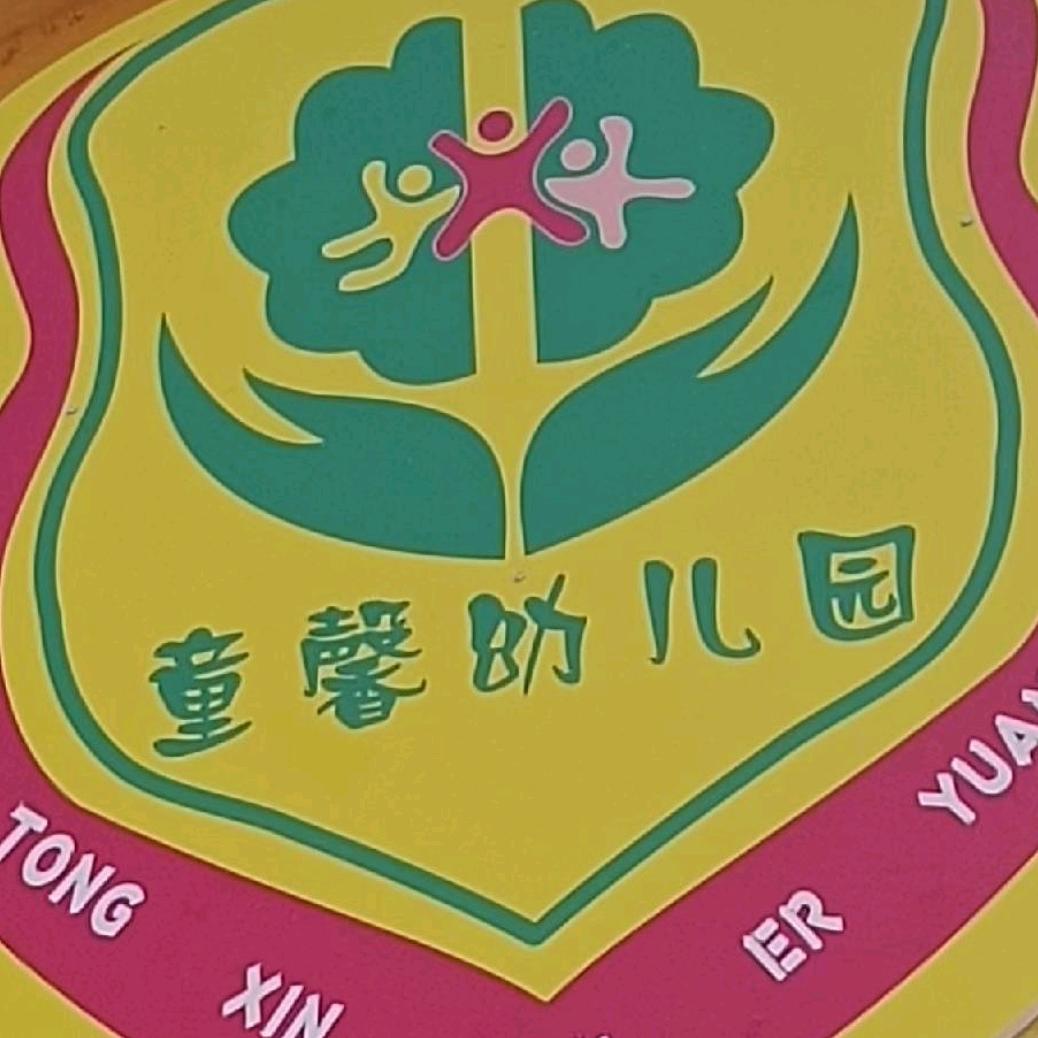 童馨幼儿园