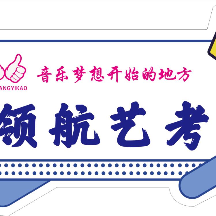 林州领航音乐艺考