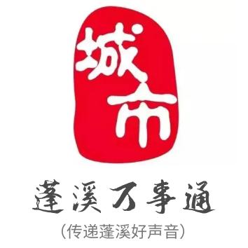 蓬溪万事通（冰糖探店）