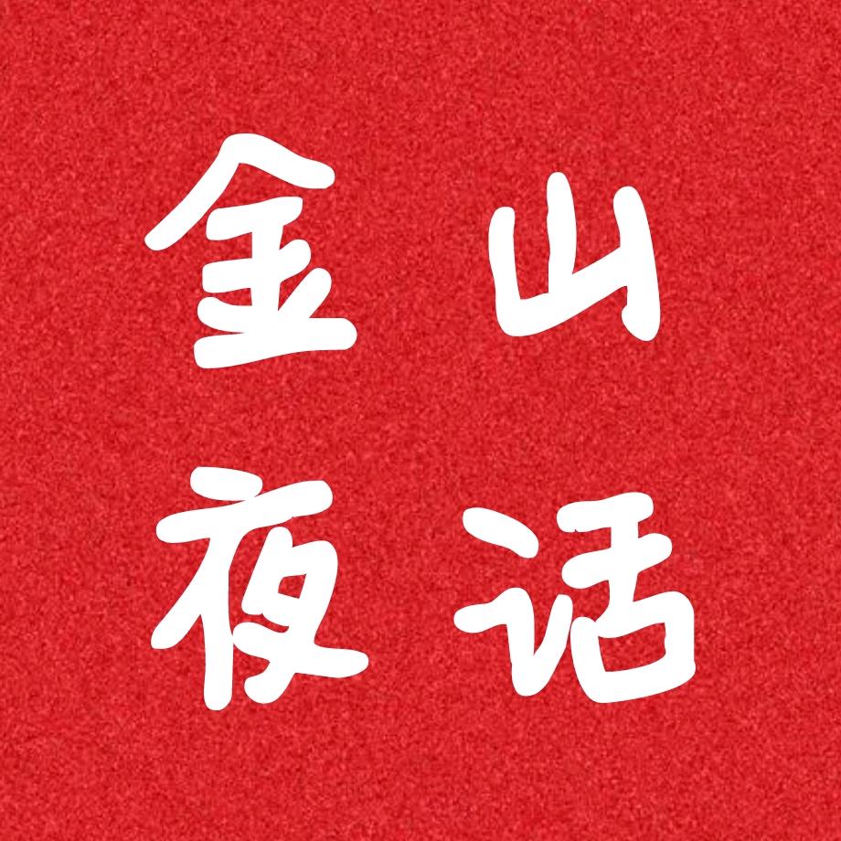 金山夜话