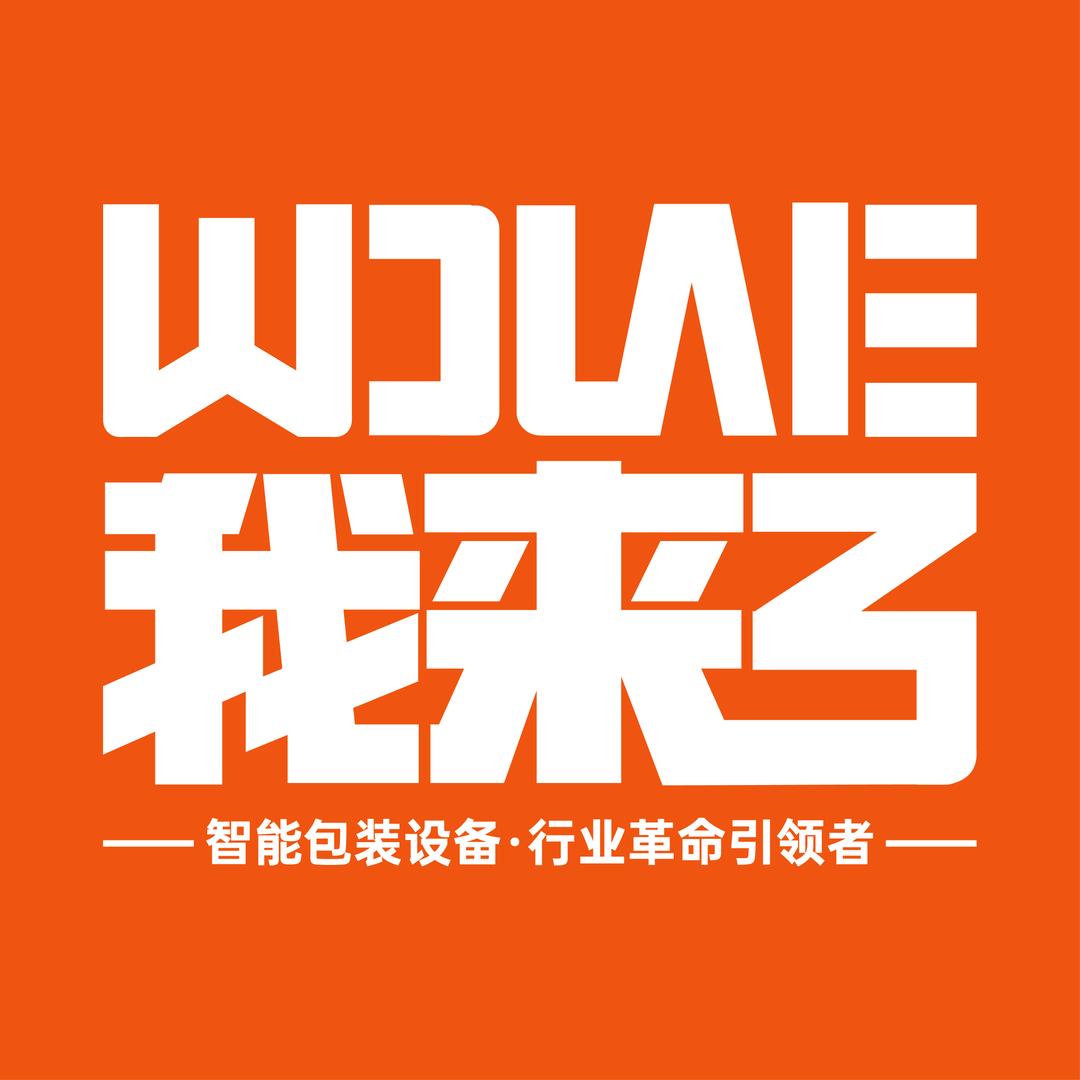 我来了-智能快递打包机