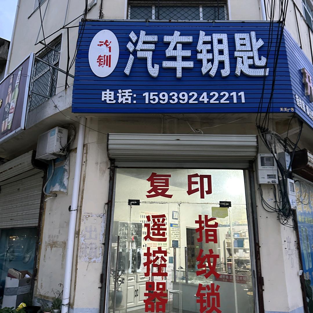 铭钏开锁汽车钥匙