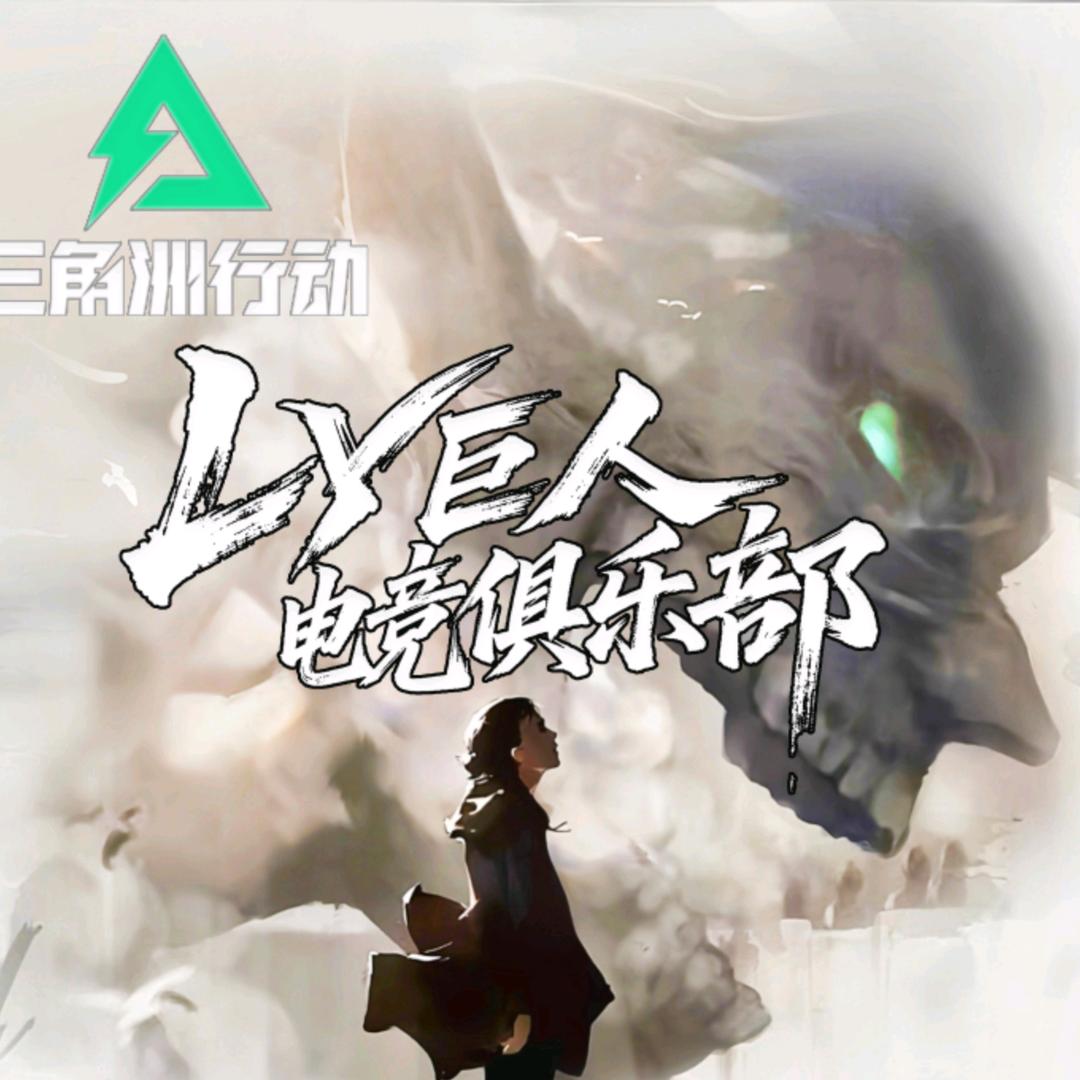 LY巨人电竞（三角洲行动）
