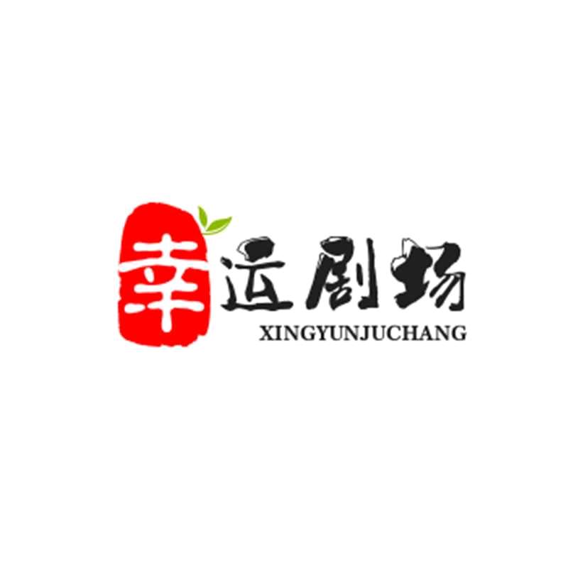 开心剧场