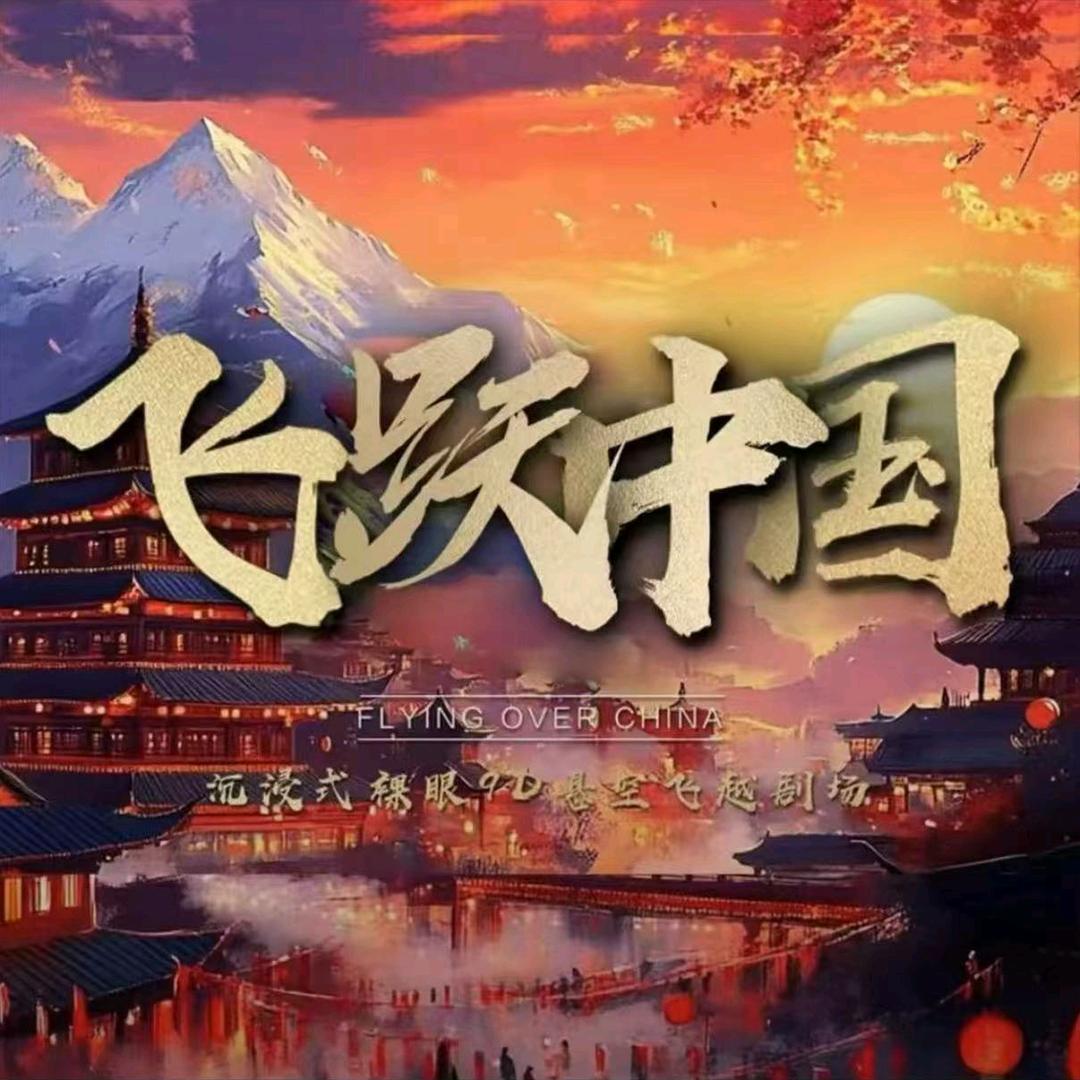飞跃中国奇幻剧场(安江店)官方号