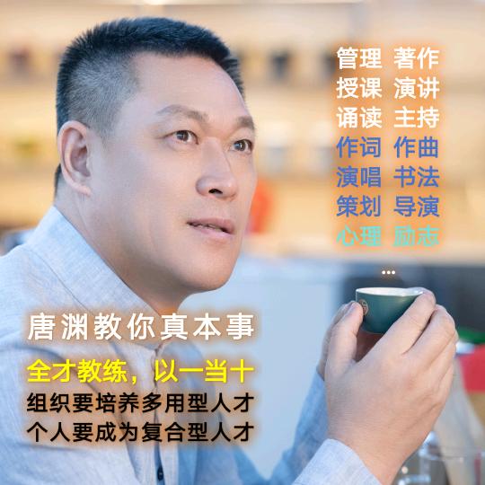 唐渊主讲
