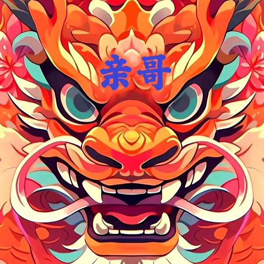亲哥⁵²⁶🐉