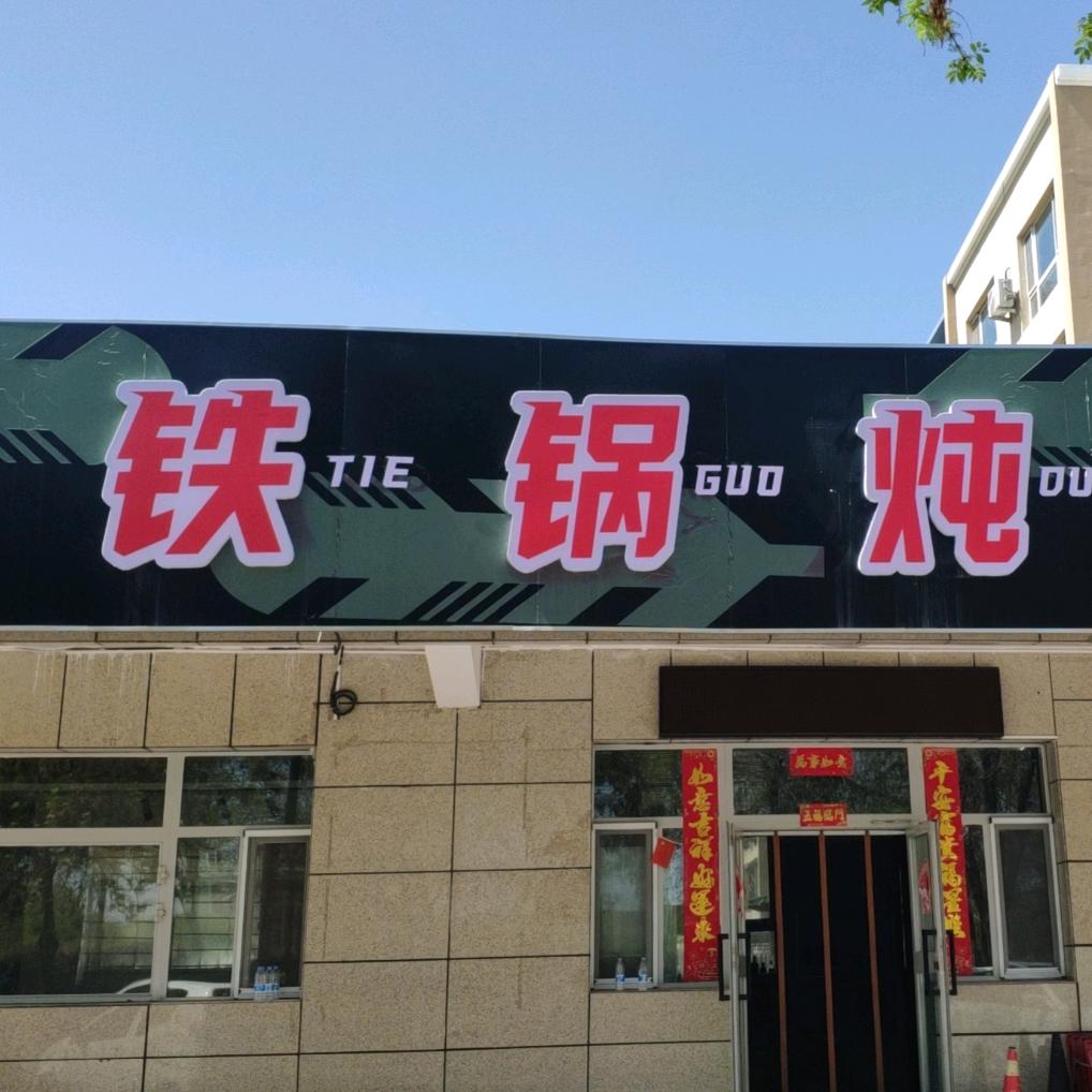 九五后铁锅炖官方号