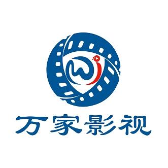 万家影视