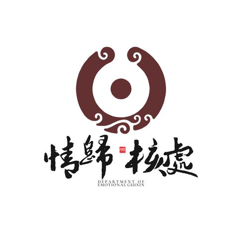 情归核处