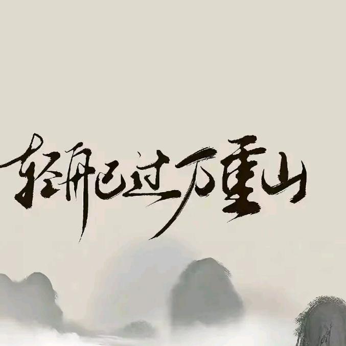 心随雁飞灭